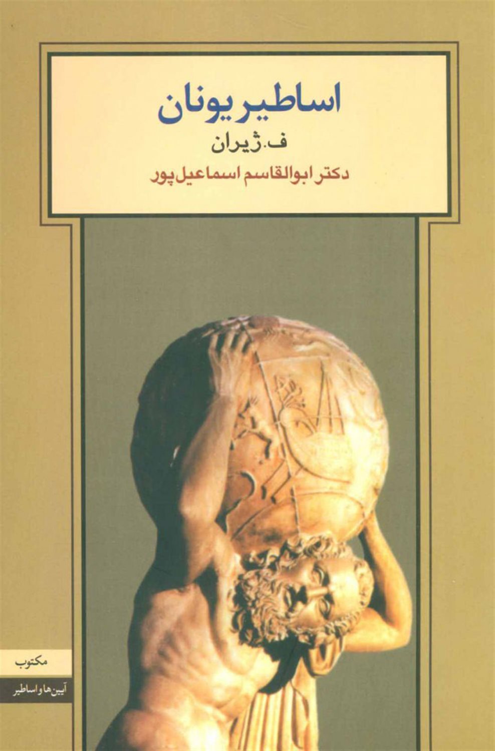 اساطیر یونان