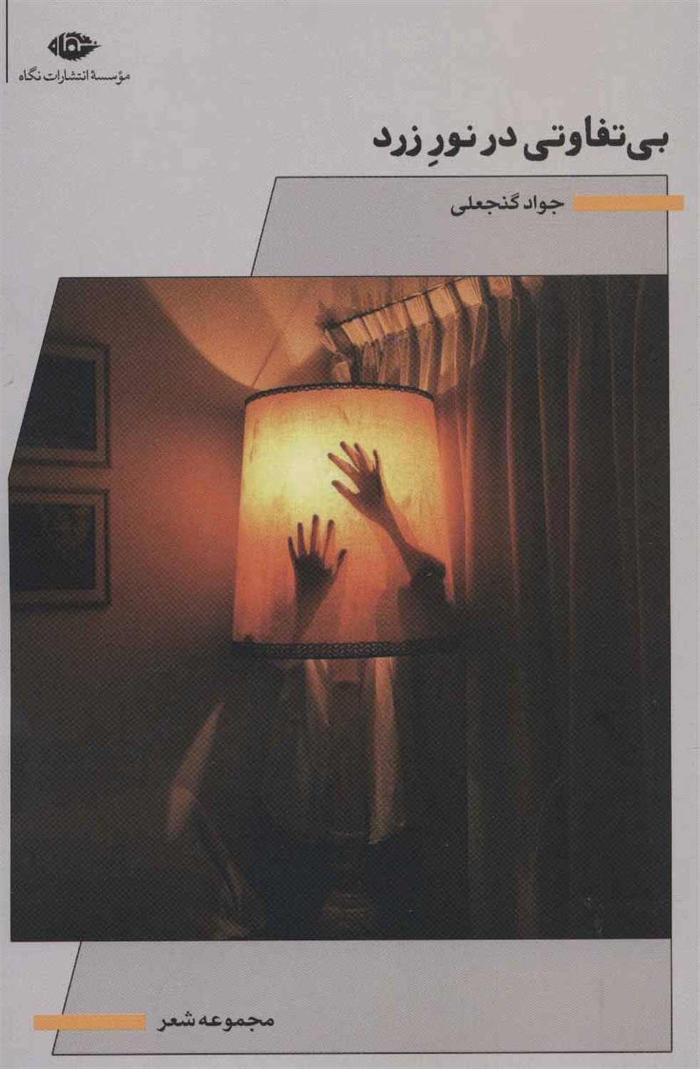 بی تفاوتی در نور زرد
