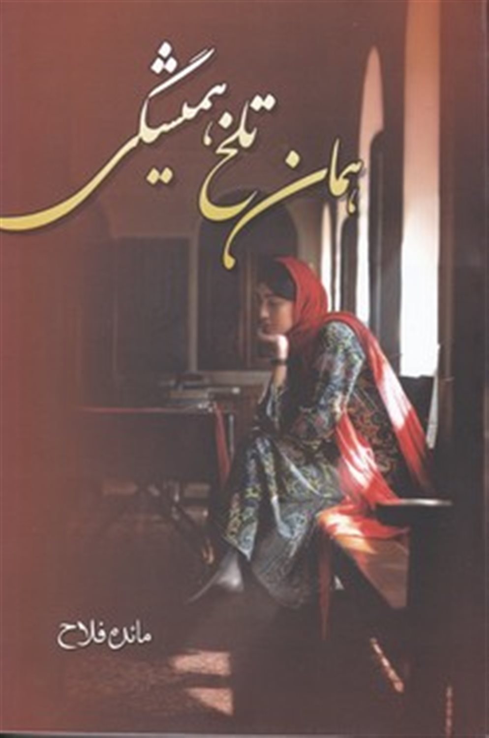 همان تلخ همیشگی