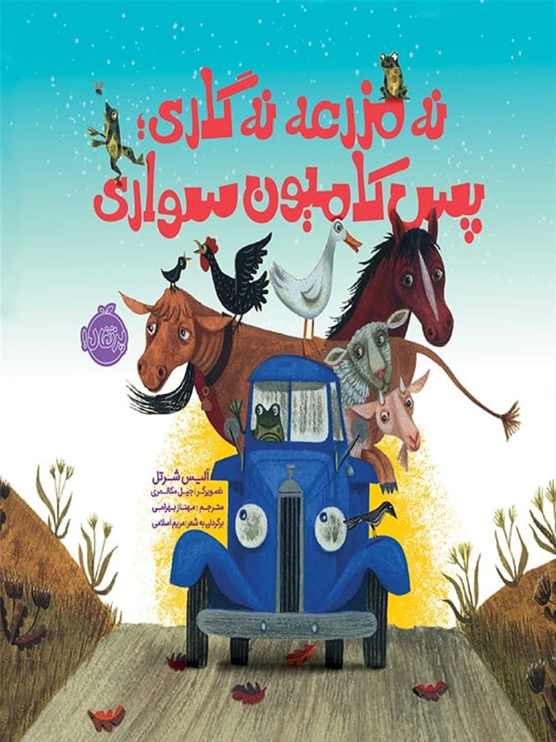 نه مزرعه نه گاری، پس کامیون سواری