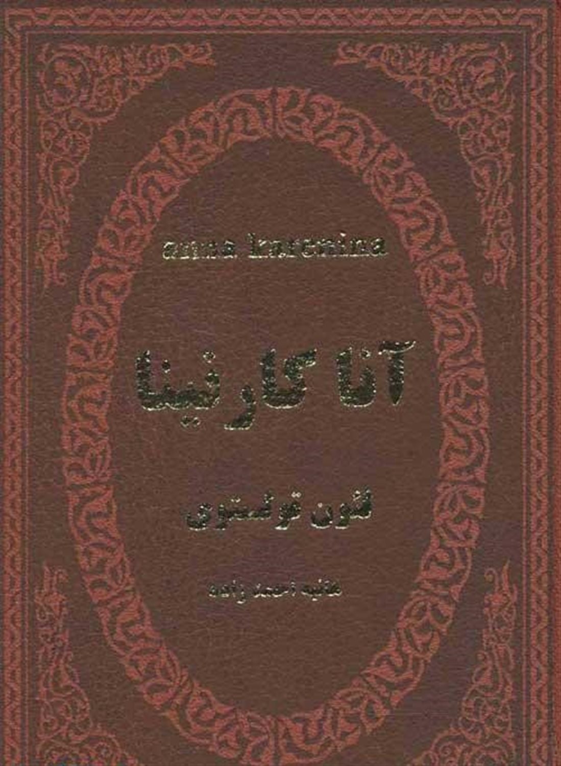 آنا کارنینا