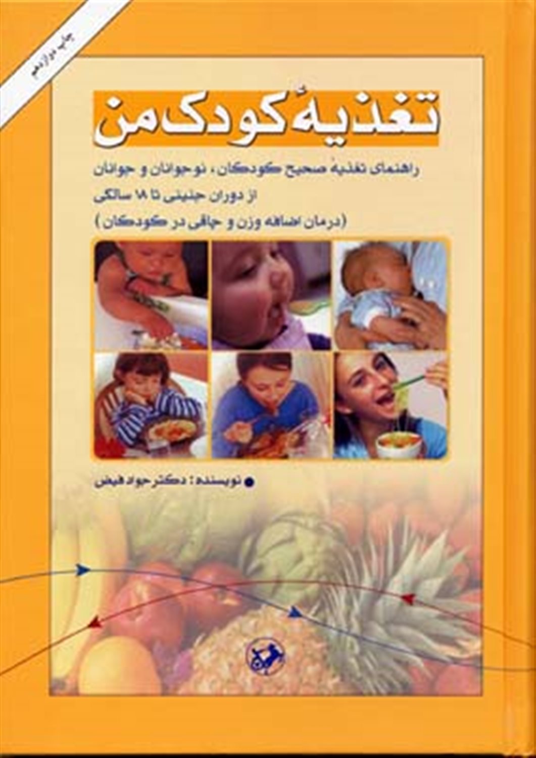 تغذیه کودک من