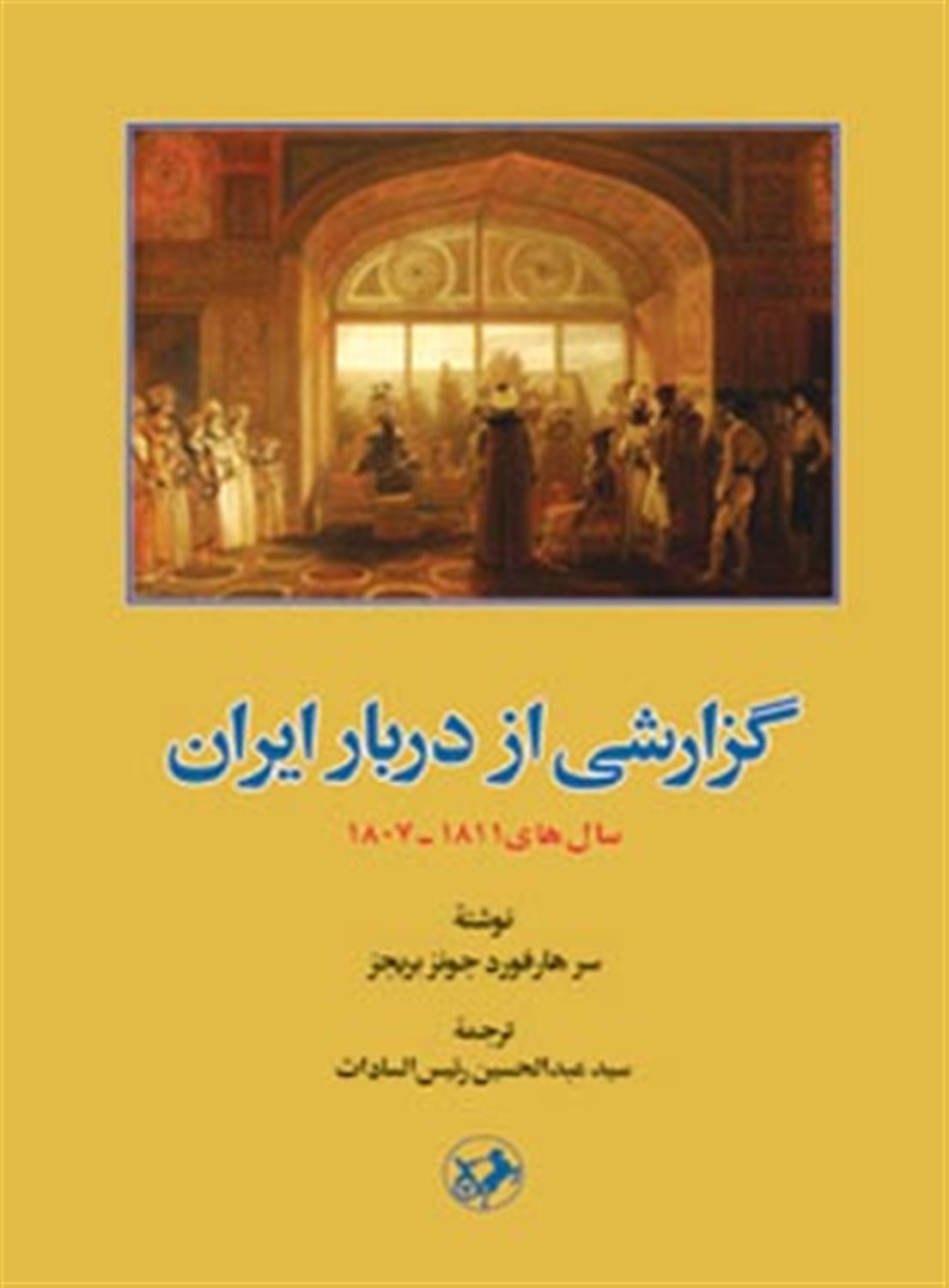 گزارشی از دربار ایران