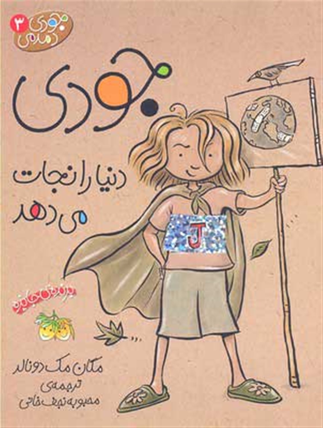 جودی دمدمی 3 (جودی دنیا را نجات می‌دهد)
