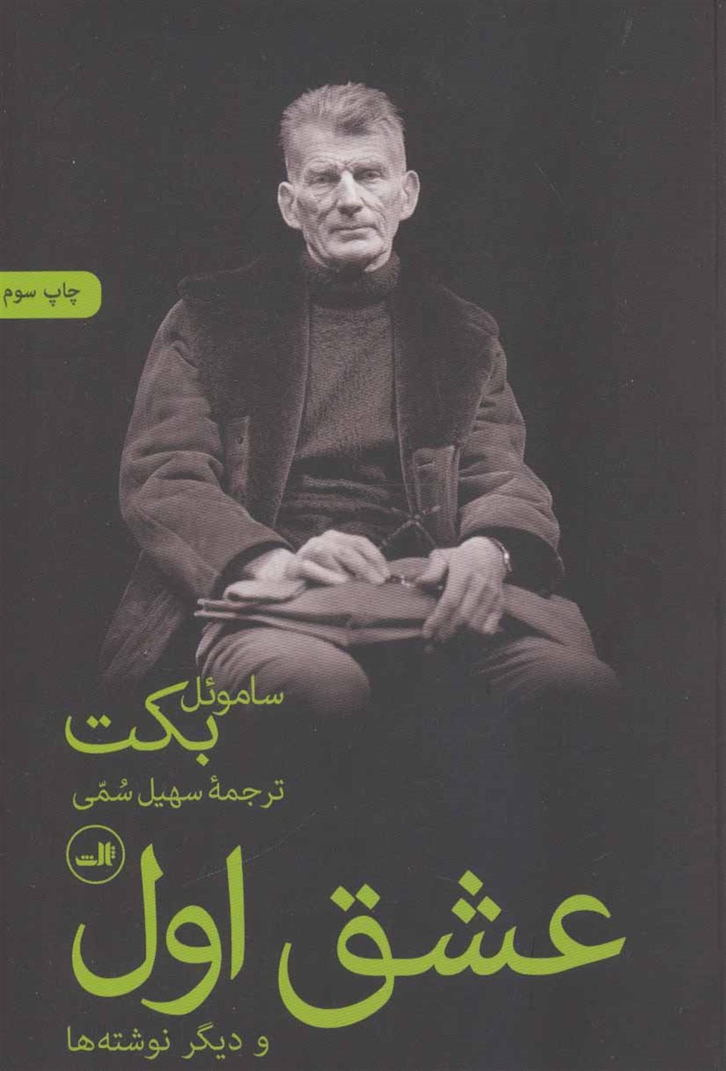 عشق اول و دیگر نوشته ها