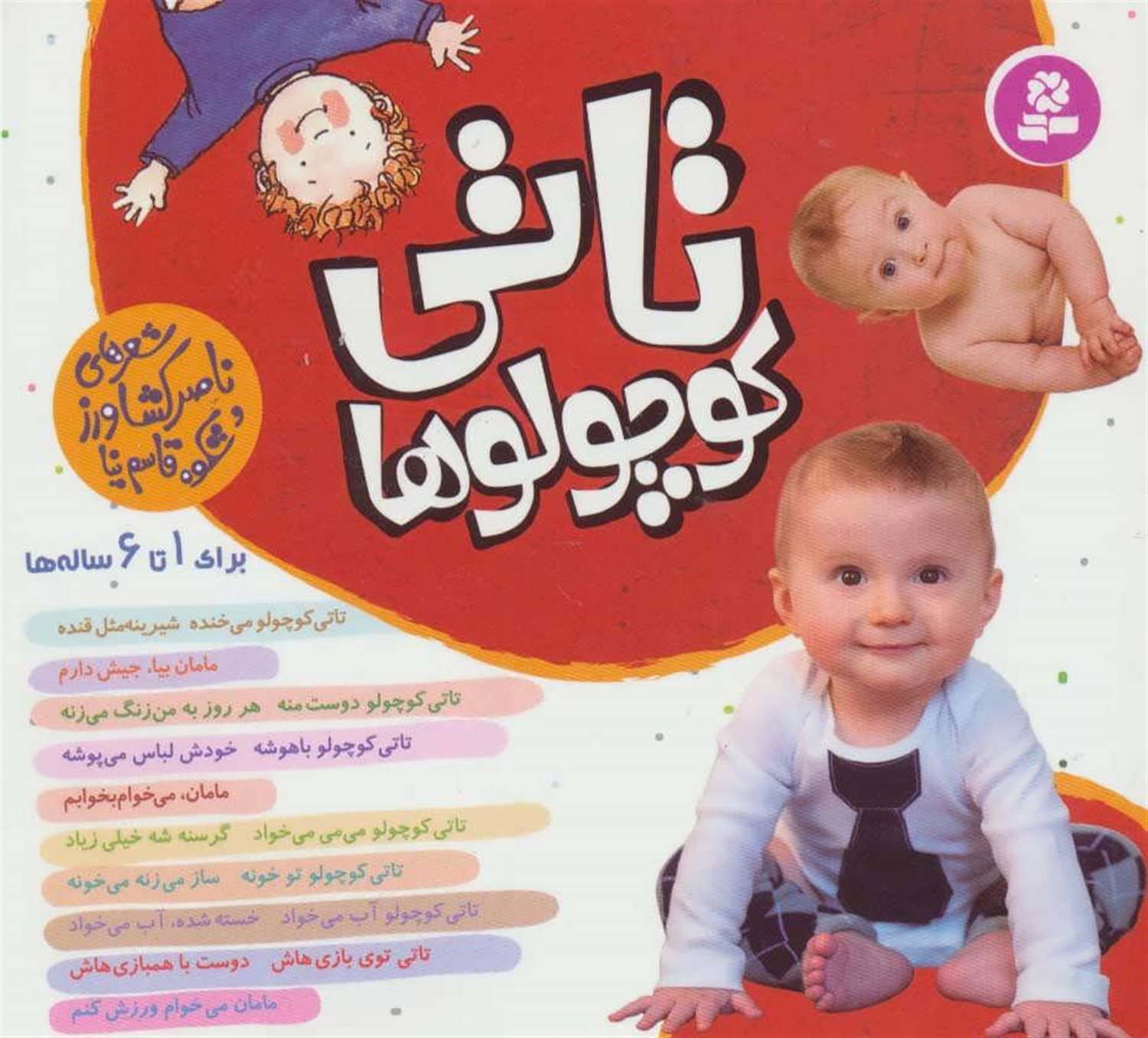 تاتی کوچولوها (مجموعه 10 جلدی)