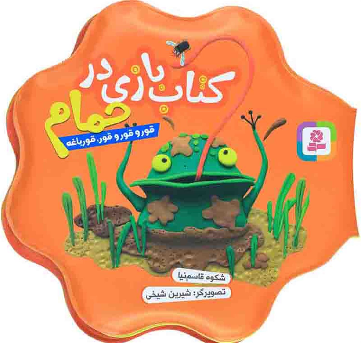 کتاب بازی در حمام (قور و قور و قور، قورباغه)
