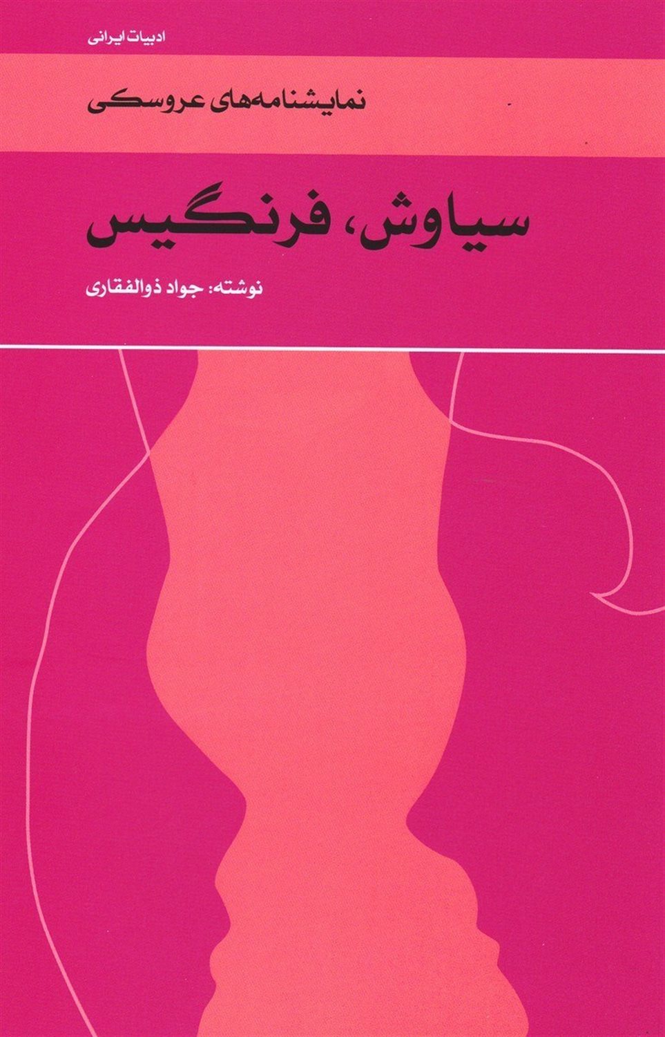 سیاوش، فرنگیس