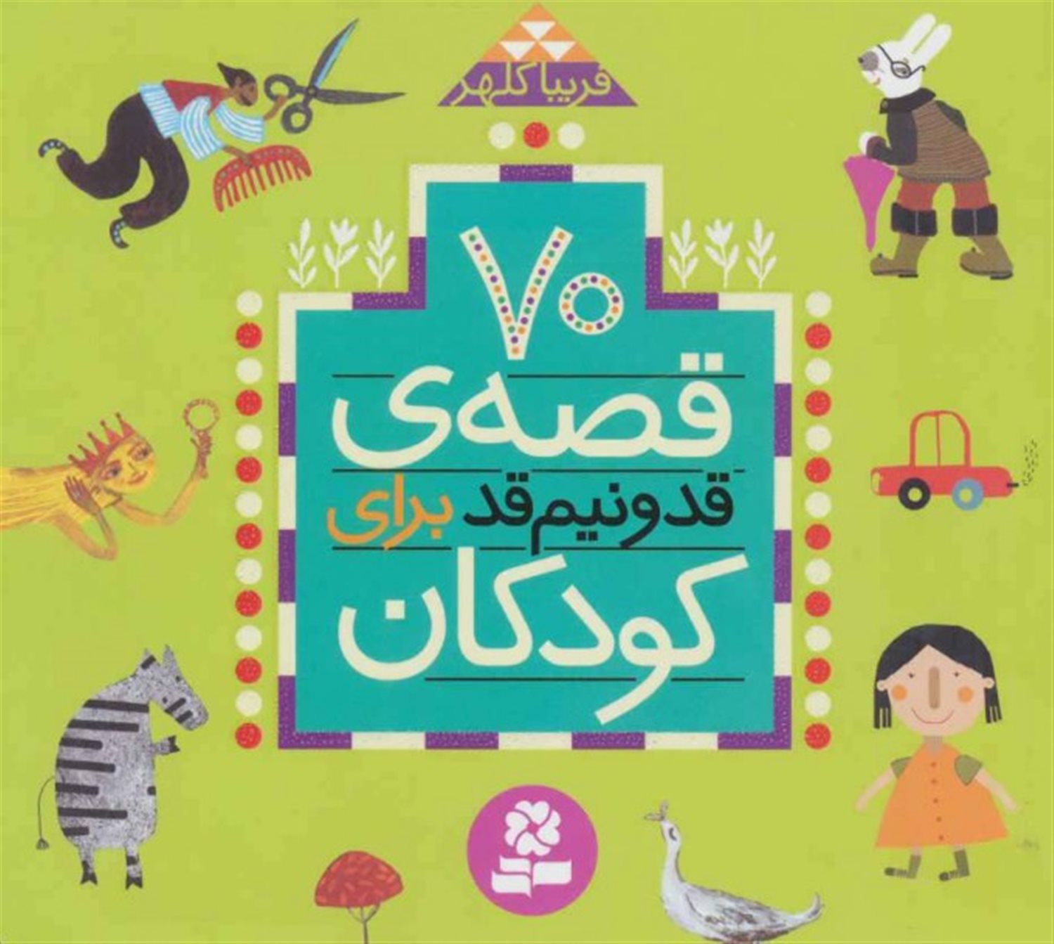 70 قصه‌ی قد‌و‌نیم‌قد برای کودکان