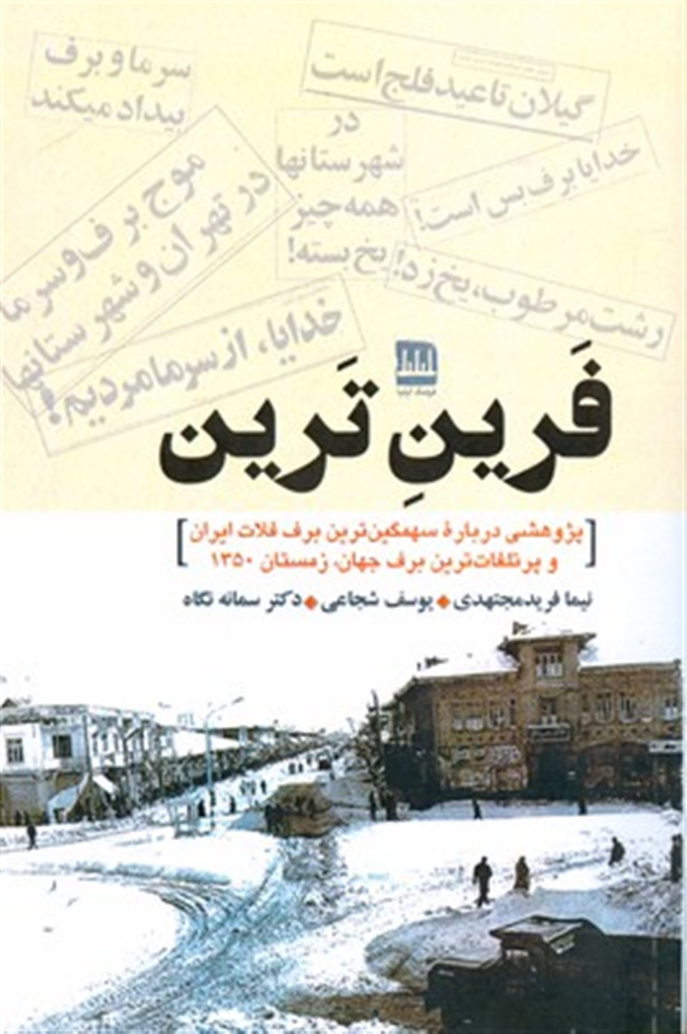 فرین ترین