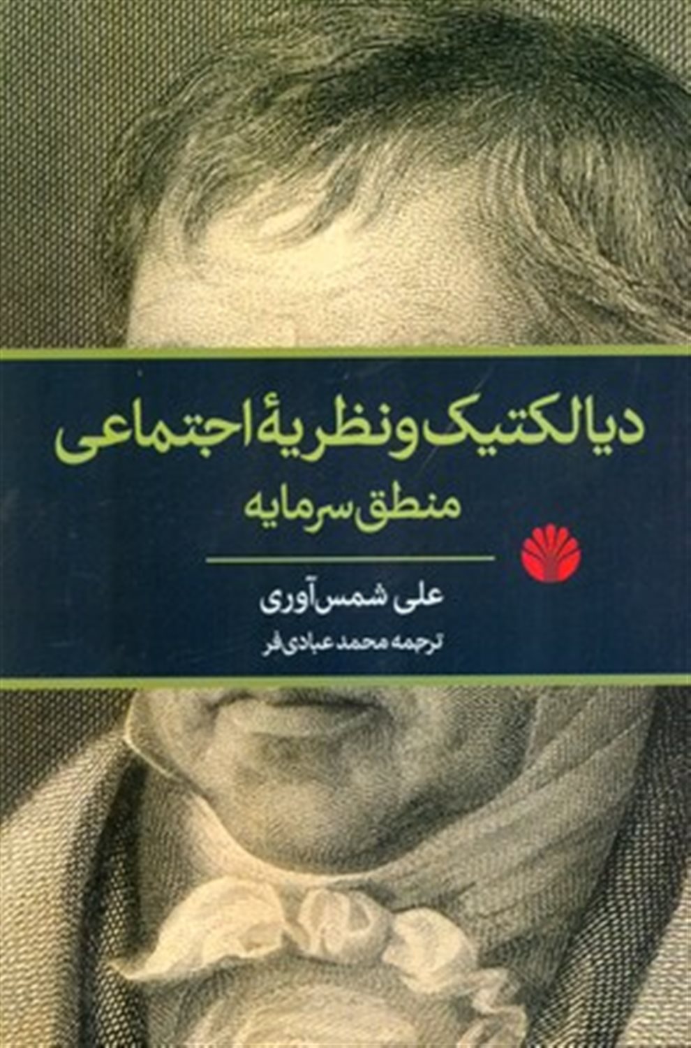 دیالکتیک و نظریه اجتماعی منطق سرمایه 