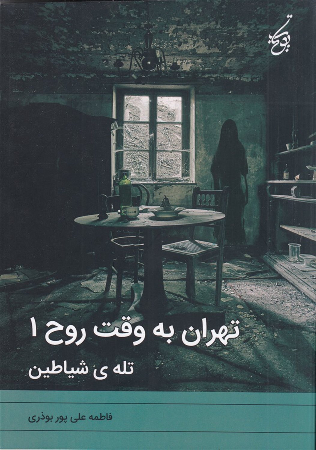 تهران به وقت روح 1 (تله ی شیاطین)