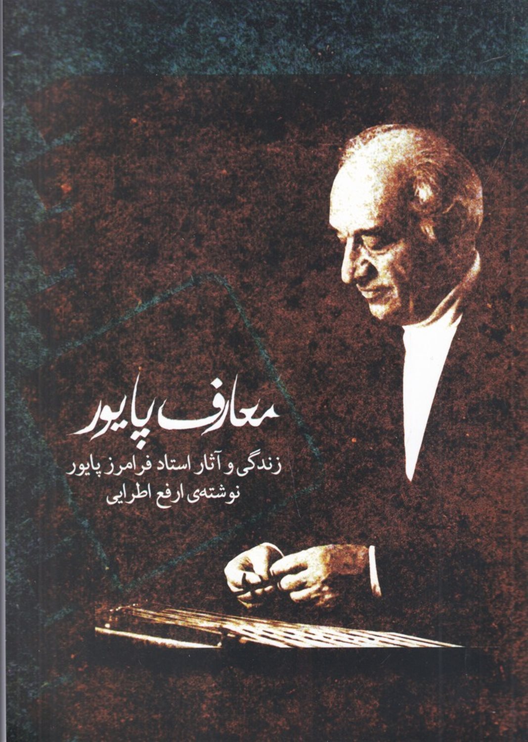 معارف پایور