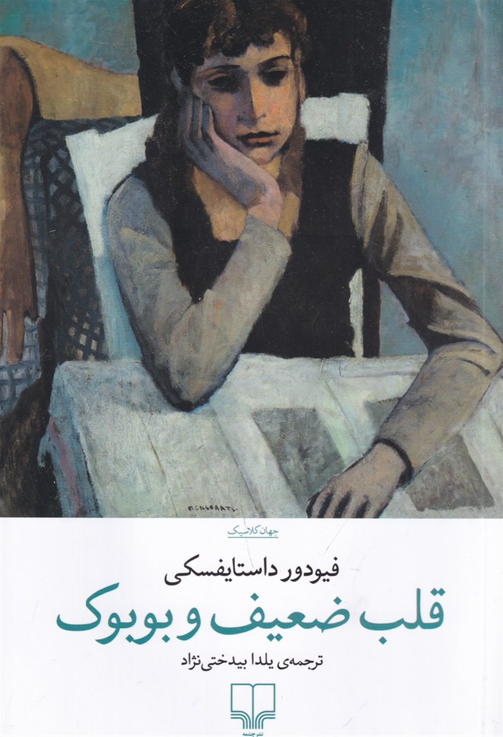 قلب ضعیف و بوبوک