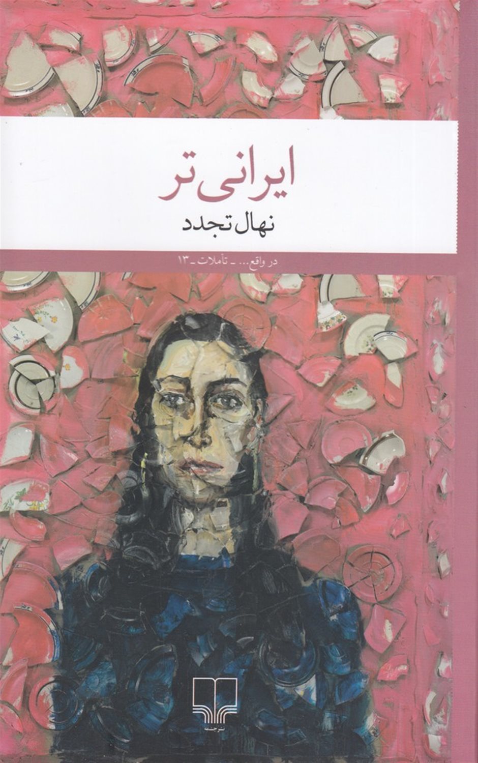 ایرانی‌تر