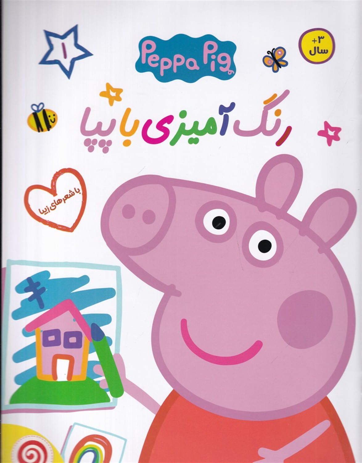 رنگ‌آمیزی با پپا