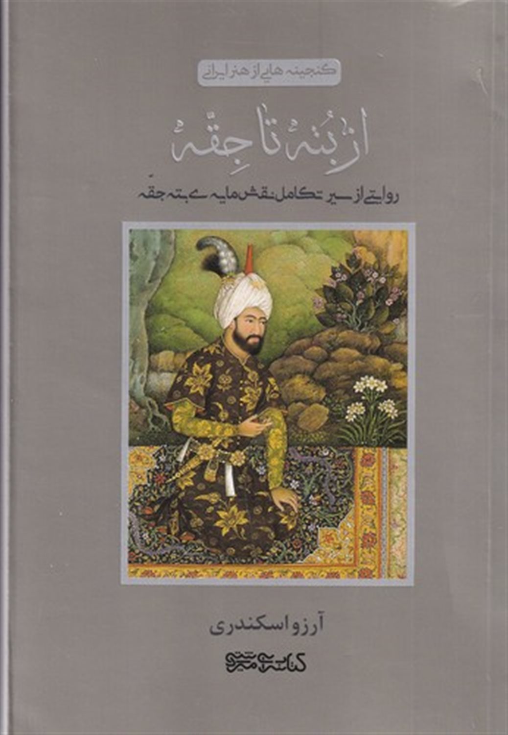 از بته تا جقه