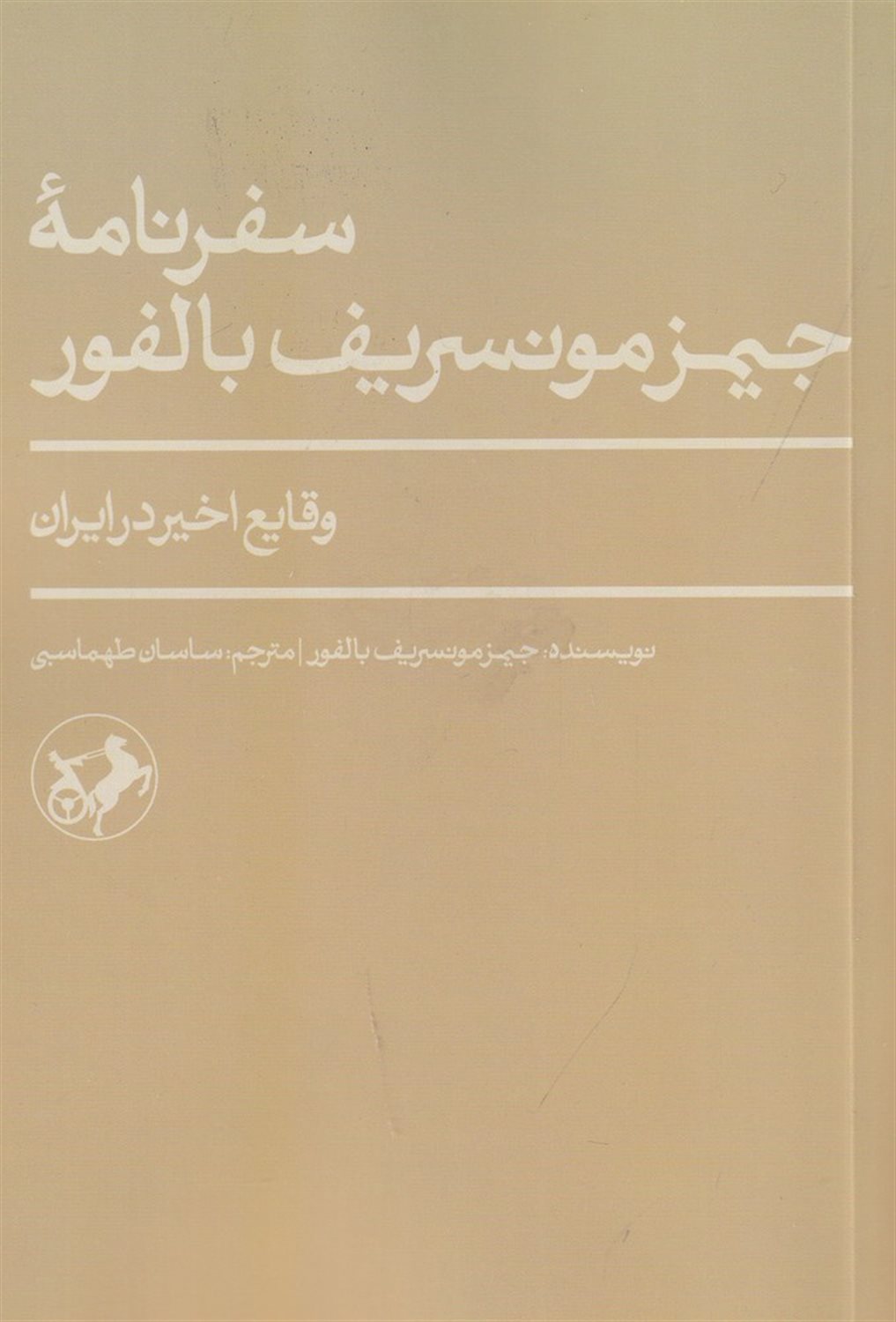 سفرنامه ی جیمز مونسریف بالفور