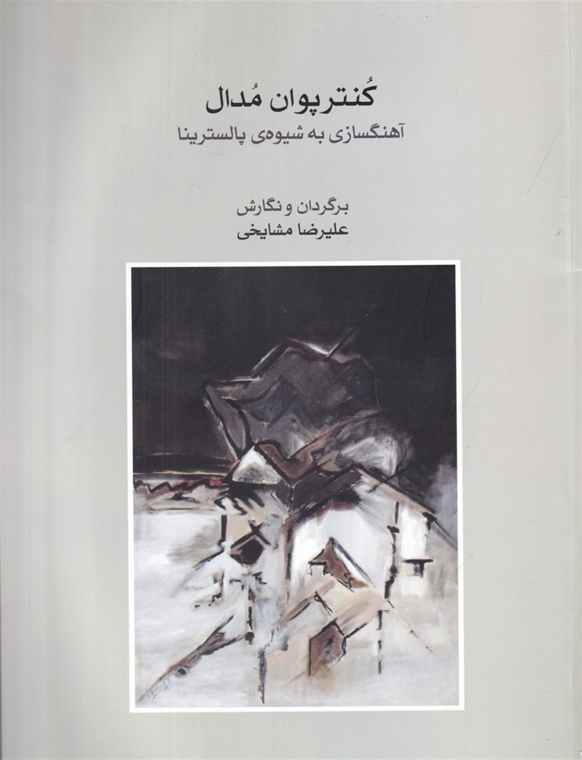 کنترپوان مدال 