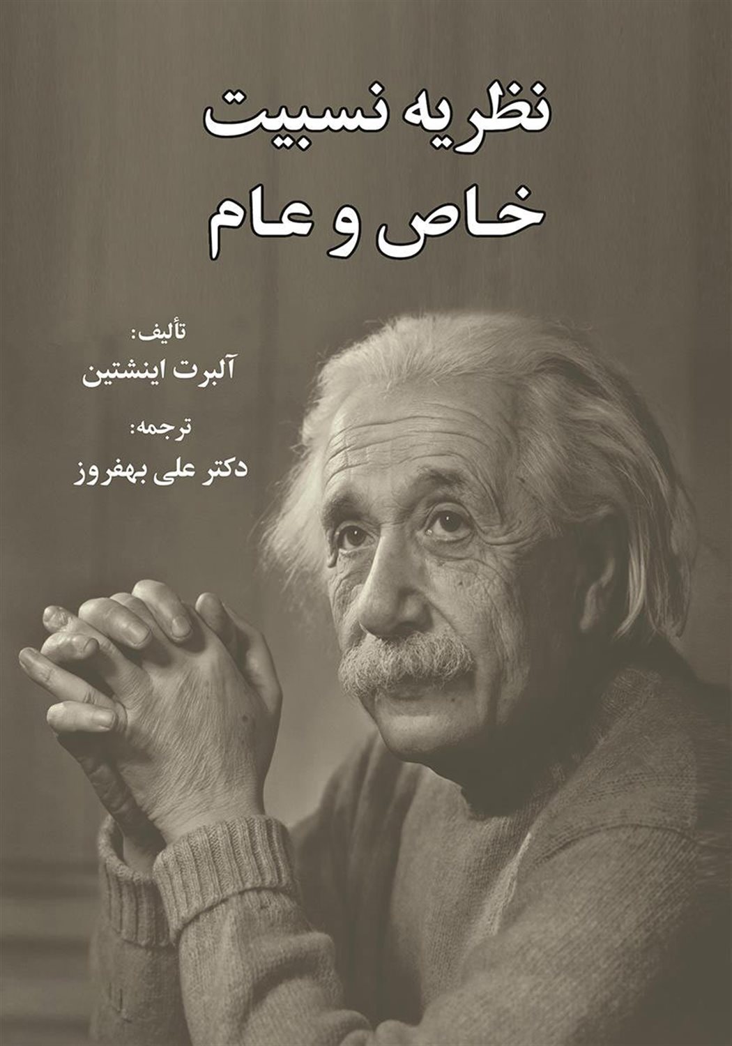 نظریه نسبیت خاص و عام