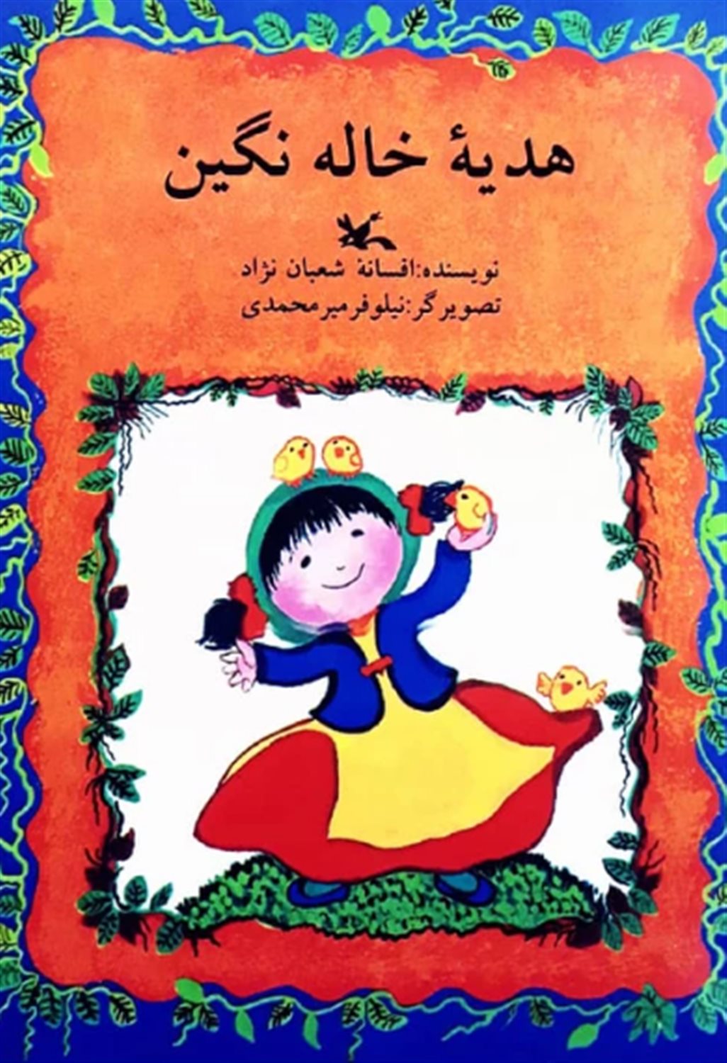 هدیه خاله نگین