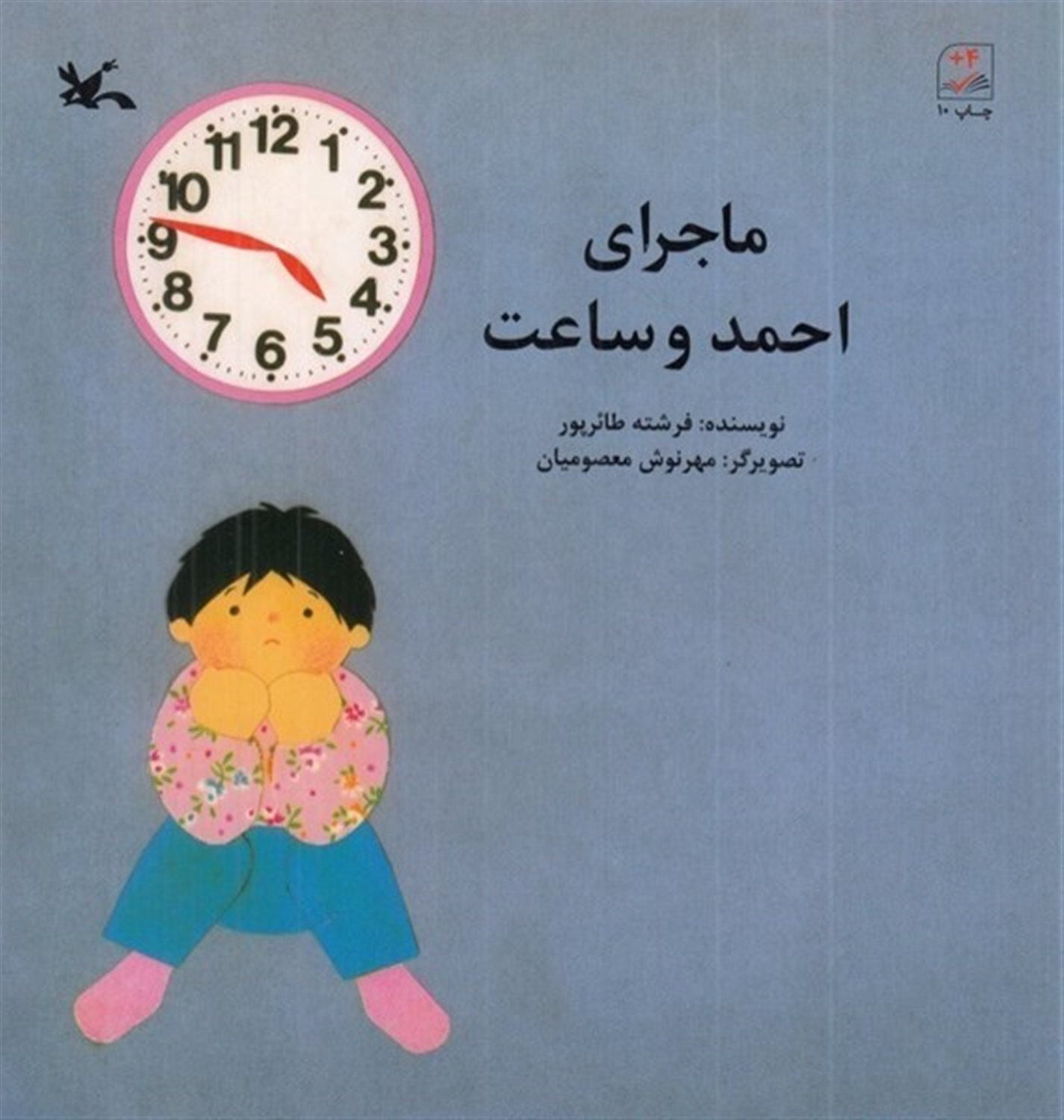 ماجرای احمد و ساعت