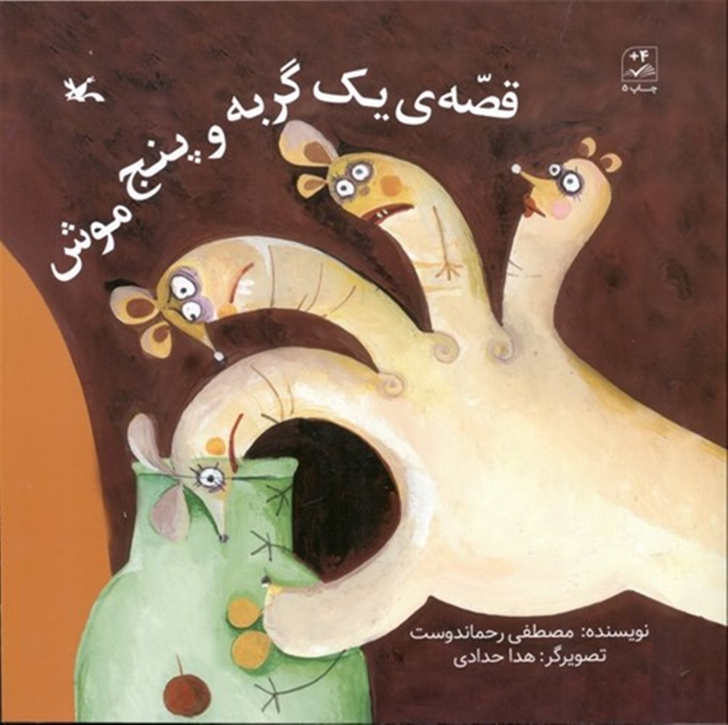 قصه‌ی یک گربه و پنج موش