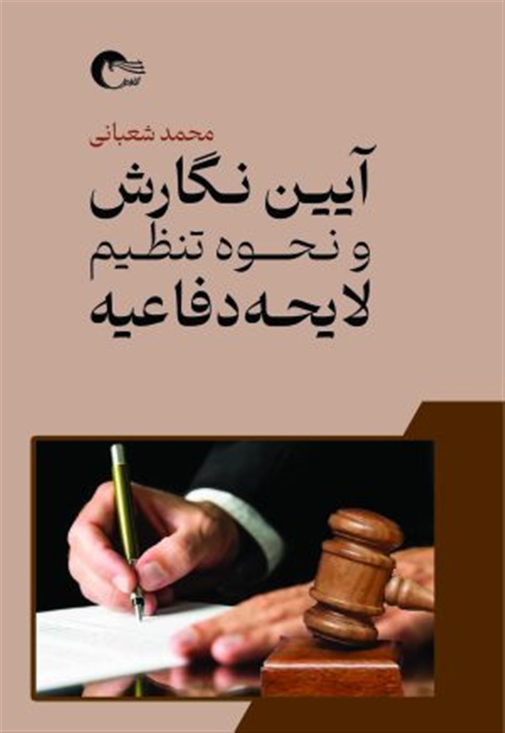 آیین نگارش و نحوه تنظیم لایحه دفاعیه