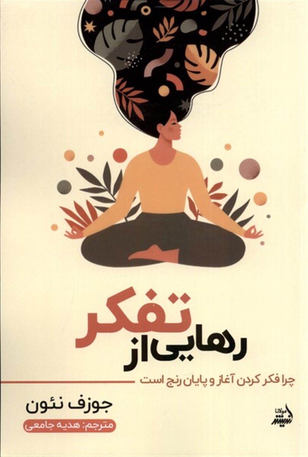 رهایی از تفکر