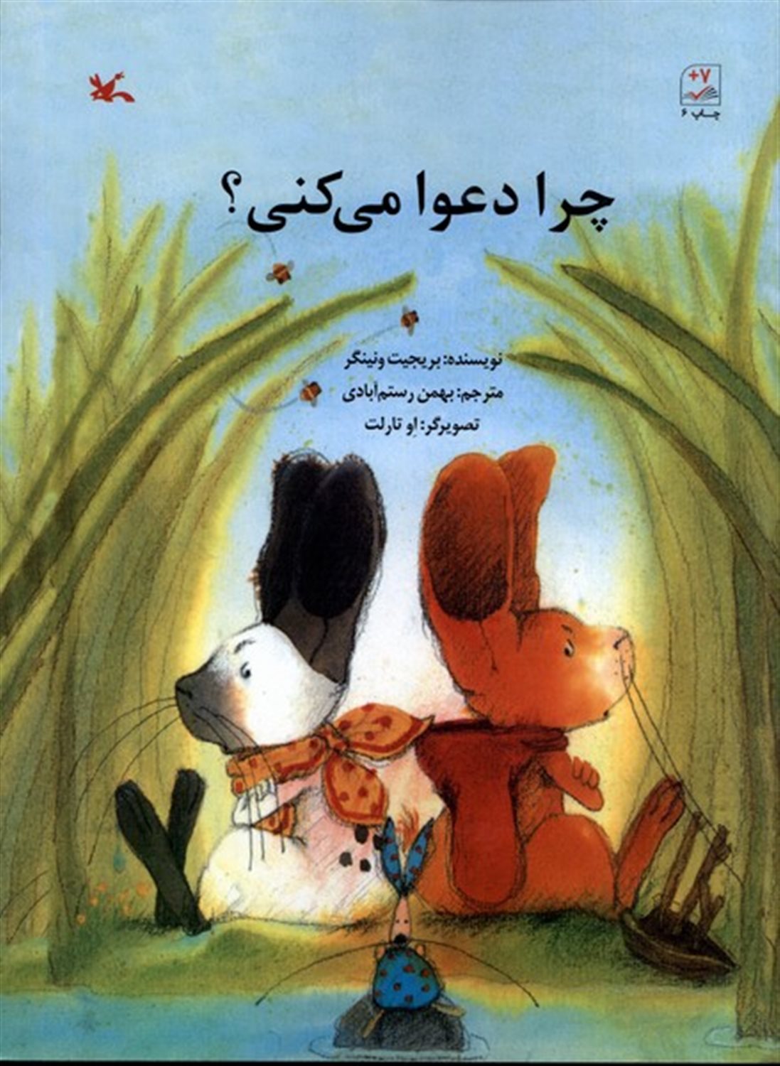 چرا دعوا می کنی؟