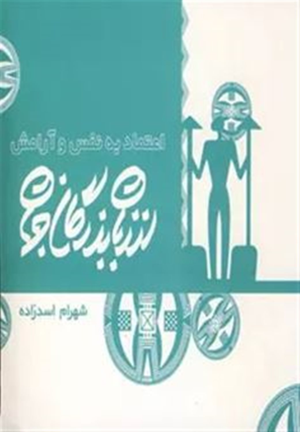 اعتماد به نفس و آرامش از زبان بزرگان