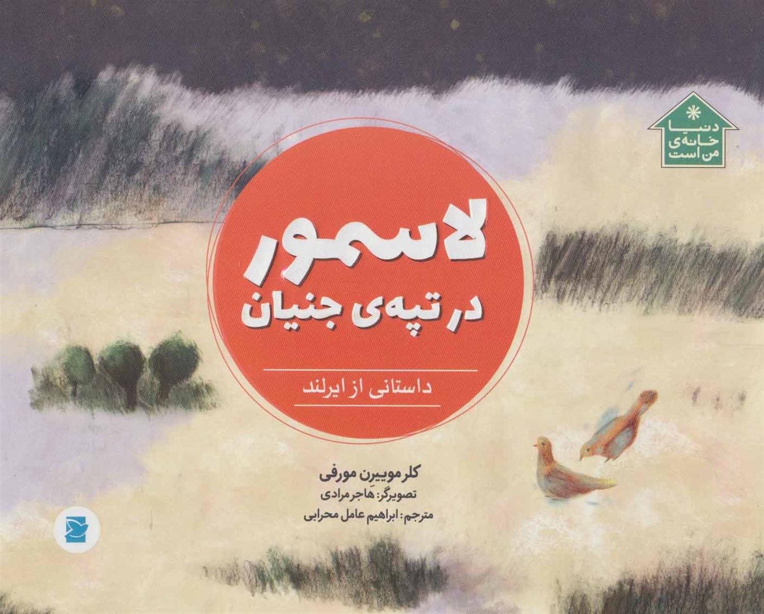 لاسمور در تپه‌ی جنیان