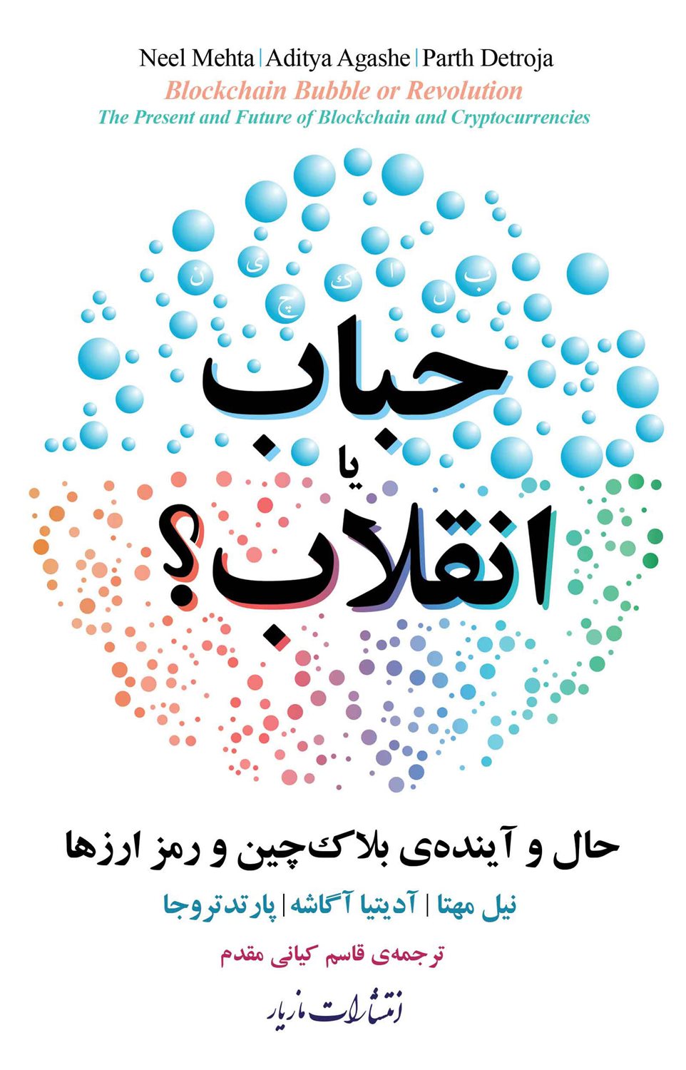 حباب یا انقلاب؟