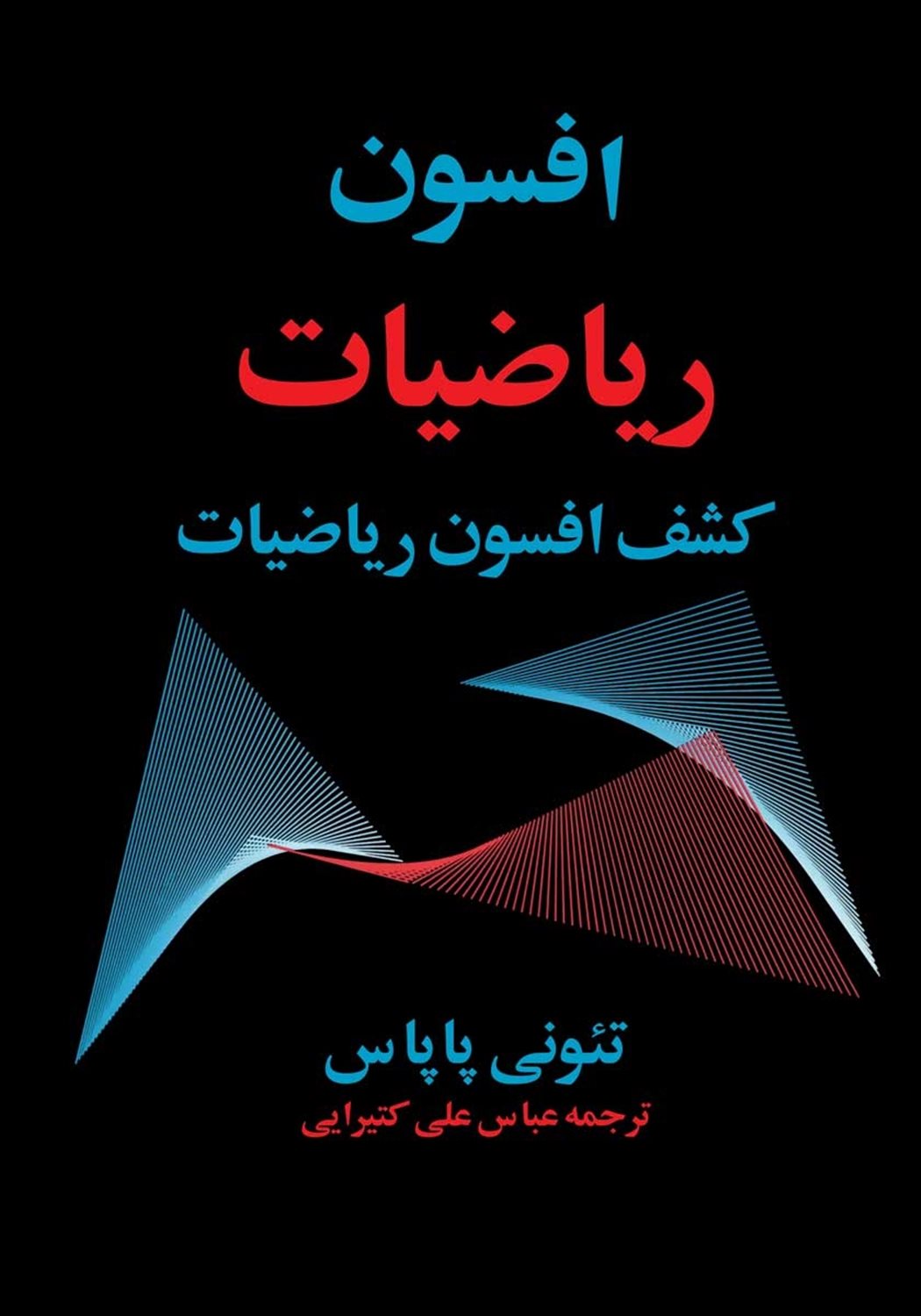 افسون ریاضیات