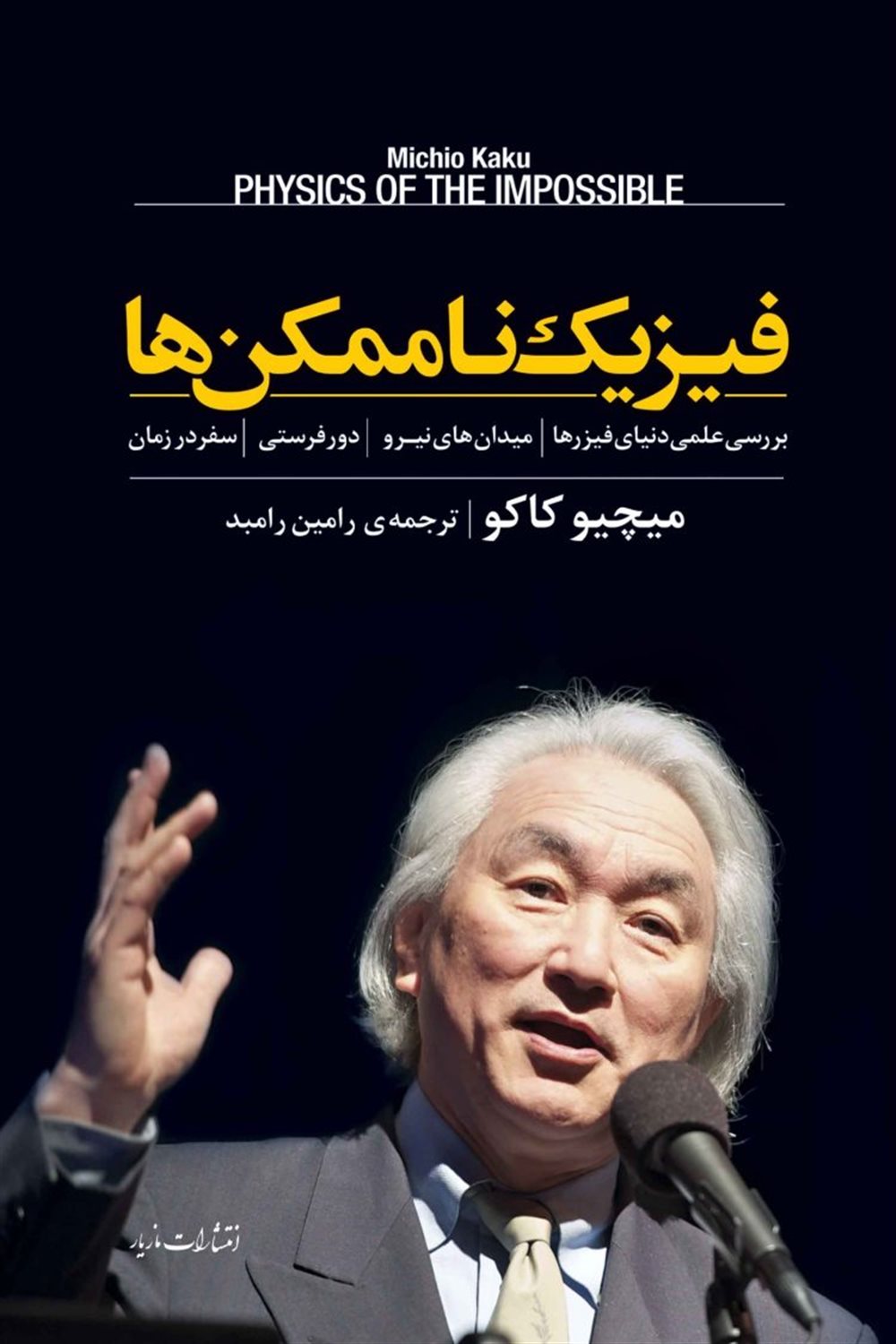فیزیک ناممکن ها