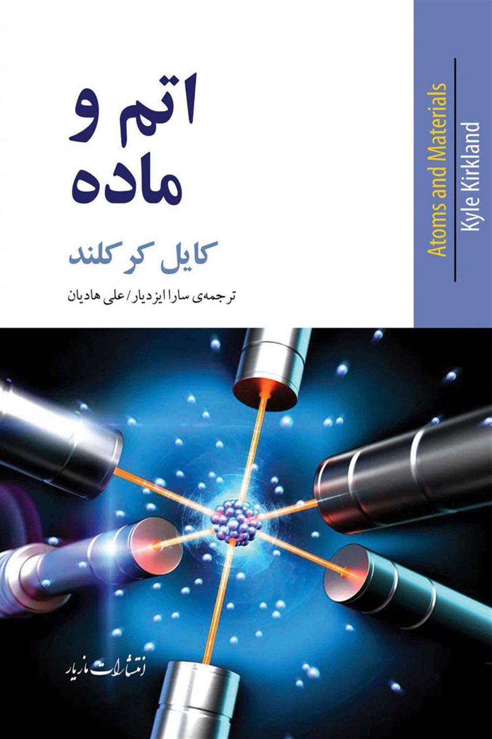 اتم و ماده