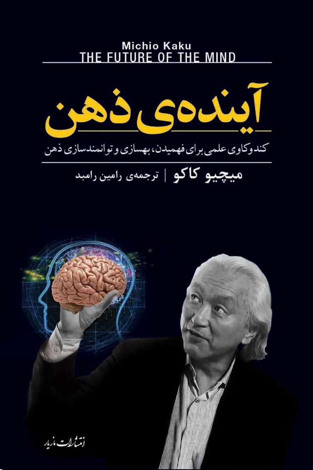 آینده‌ی ذهن