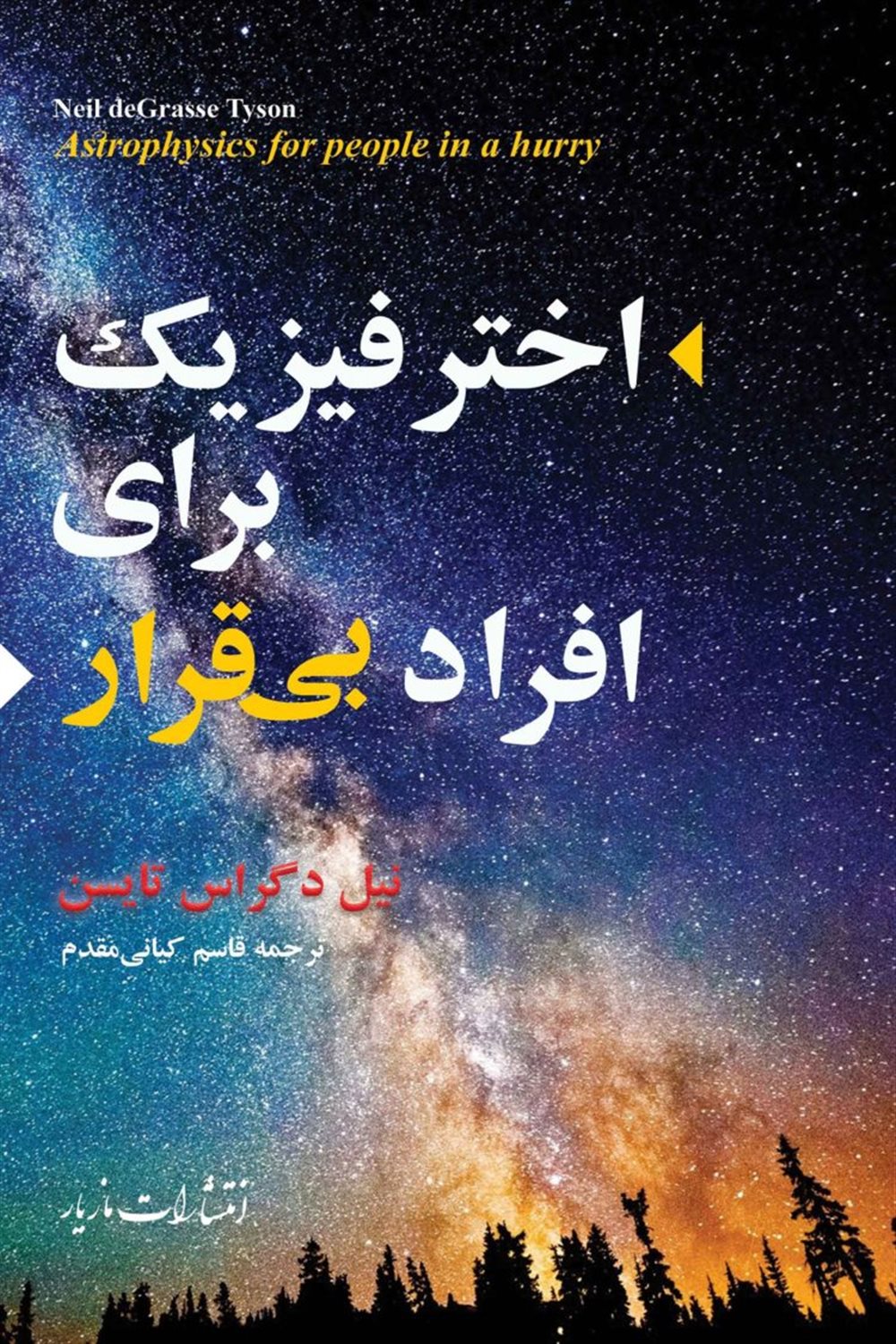 اختر فیزیک برای افراد بی قرار