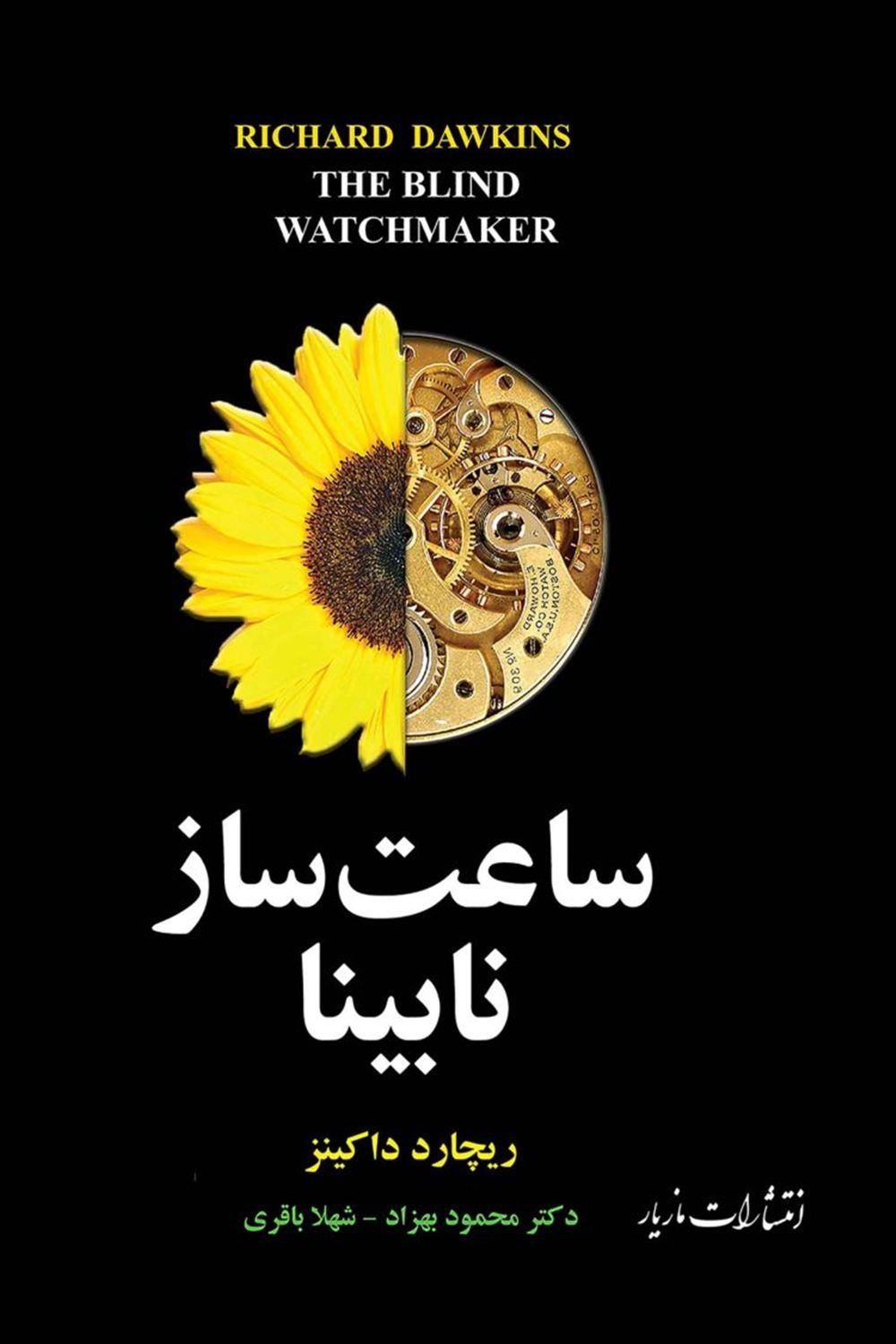 ساعت‌ساز نابینا