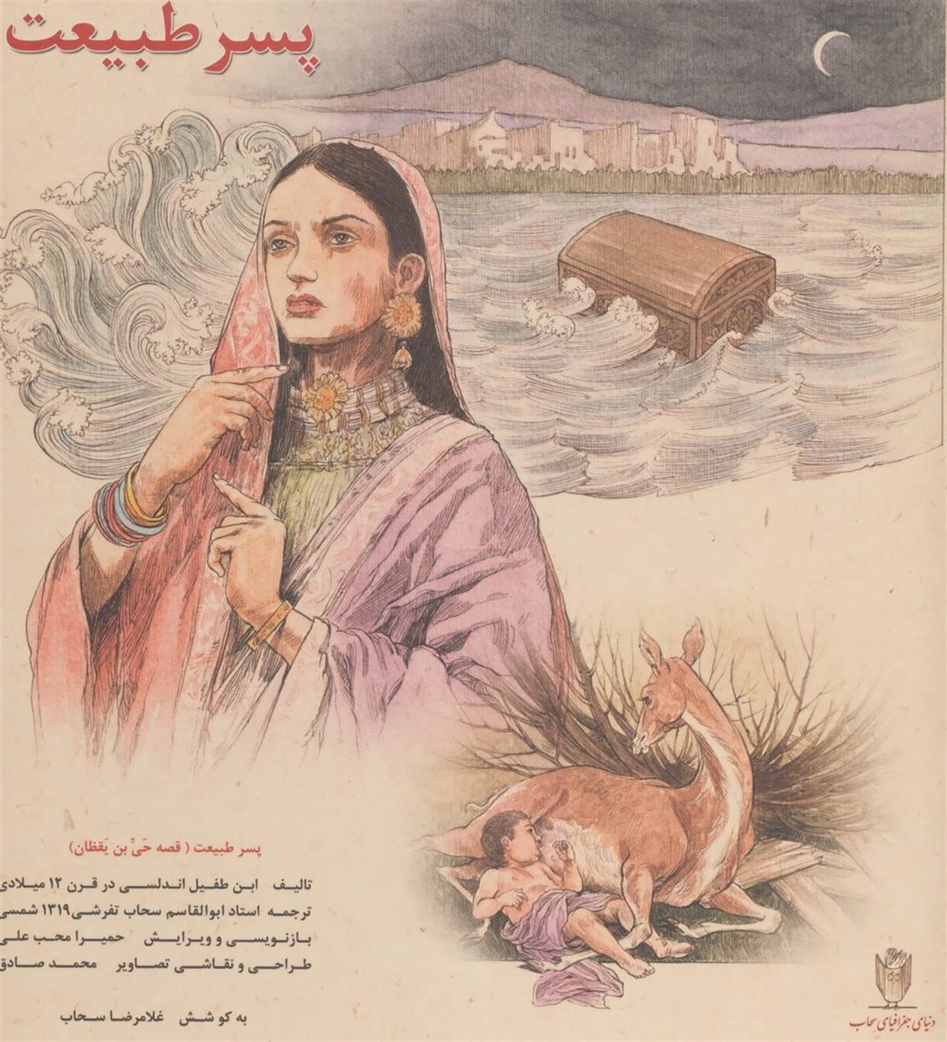 پسر طبیعت 