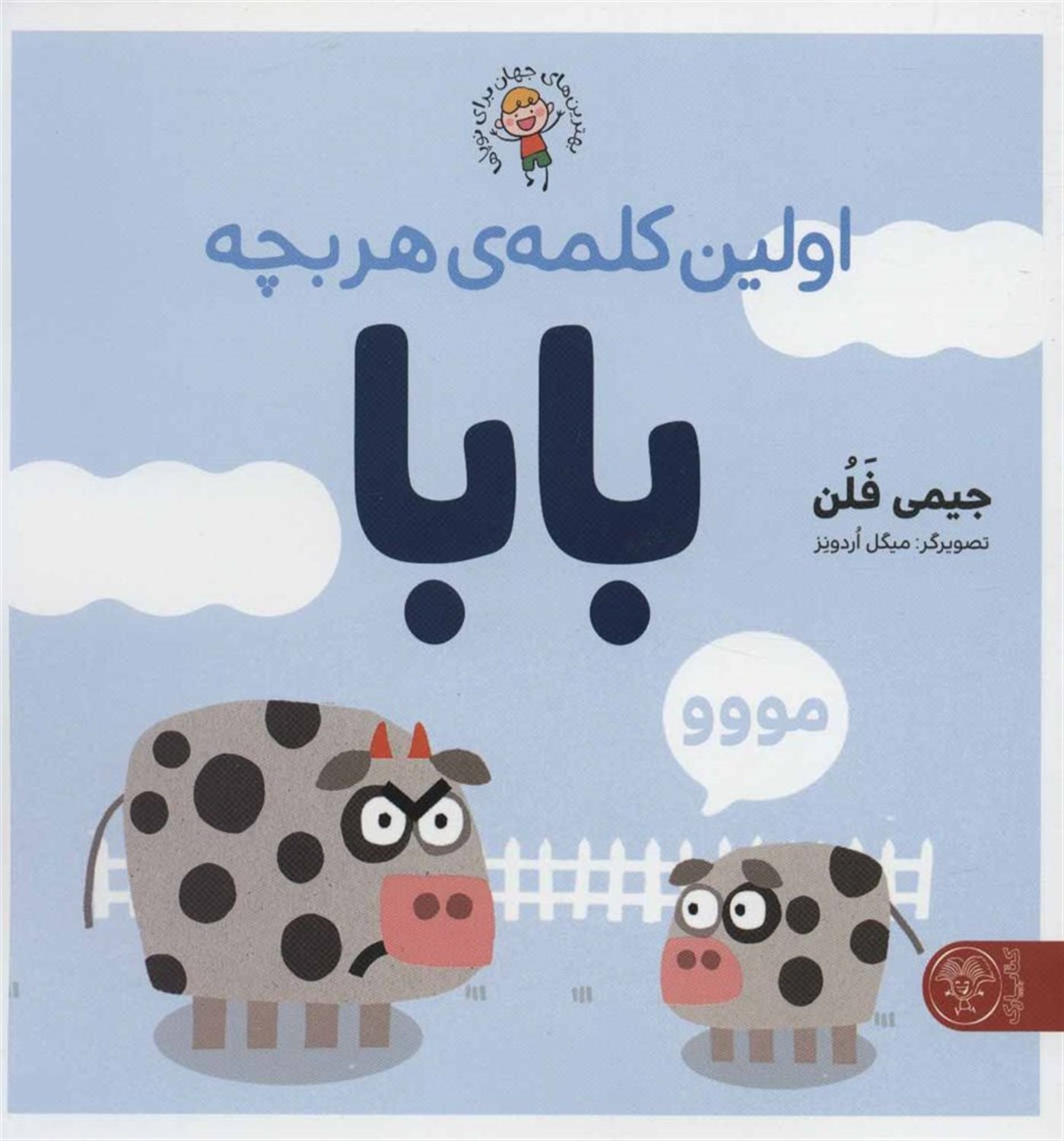 اولین کلمه ی هر بچه بابا