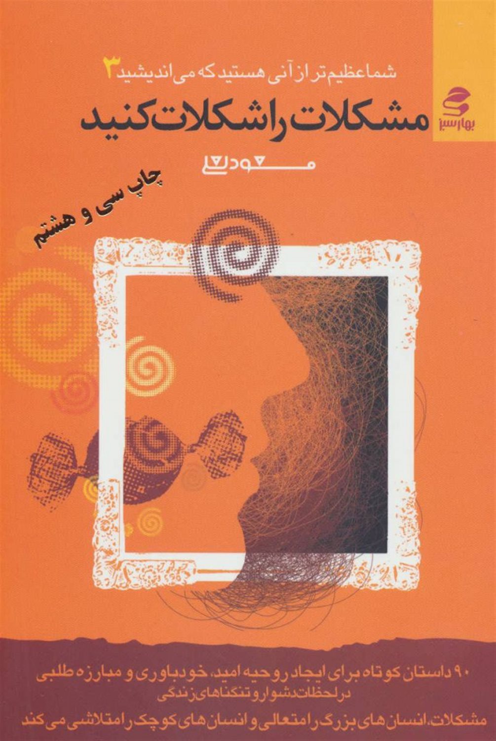 شما عظیم‌تر از آنی هستید 3 (مشکلات را شکلات کنید)