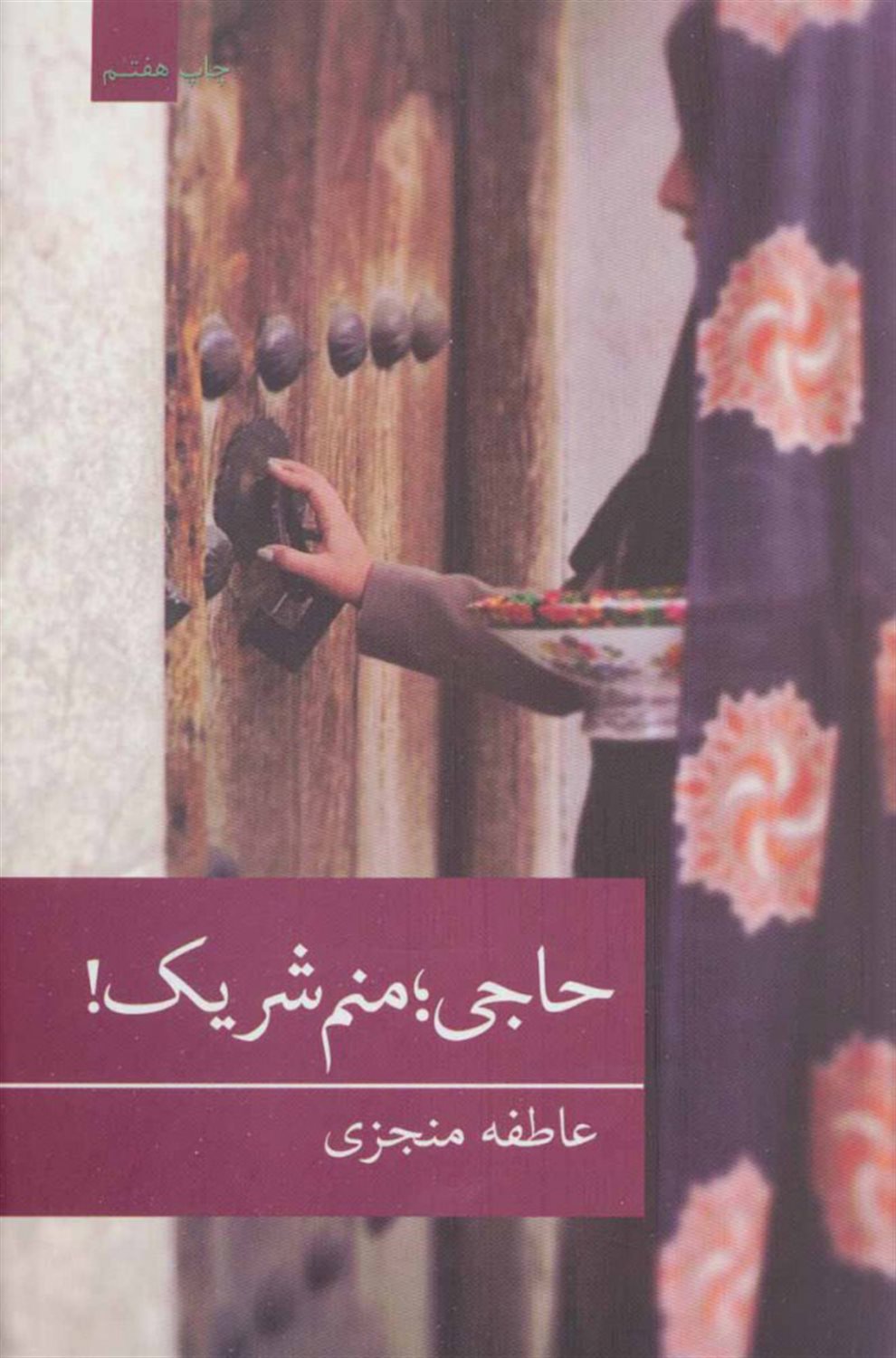 حاجی؛ منم شریک!