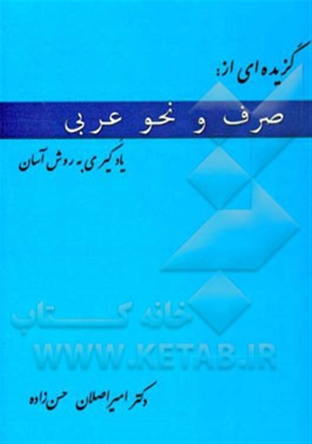 گزیده ای از صرف و نحو عربی یادگیری به روش آسان