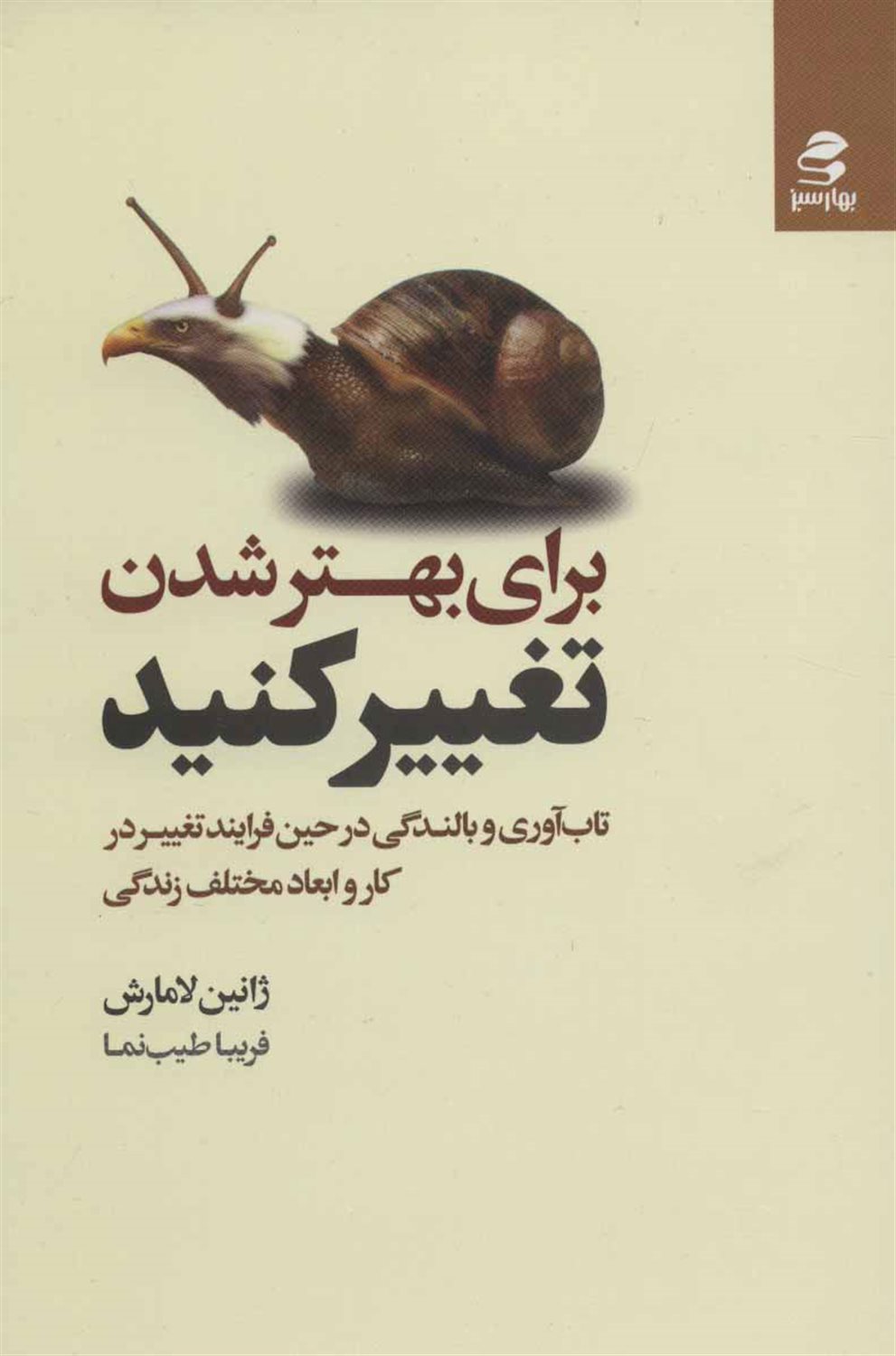 برای بهتر شدن تغییر کنید