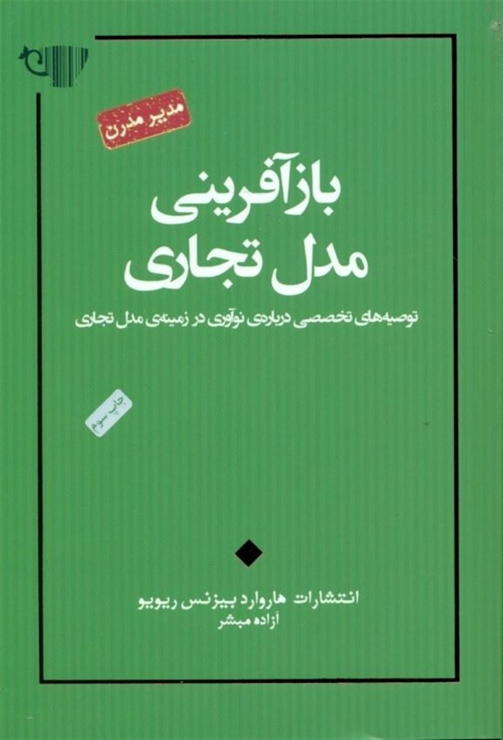 بازآفرینی مدل تجاری