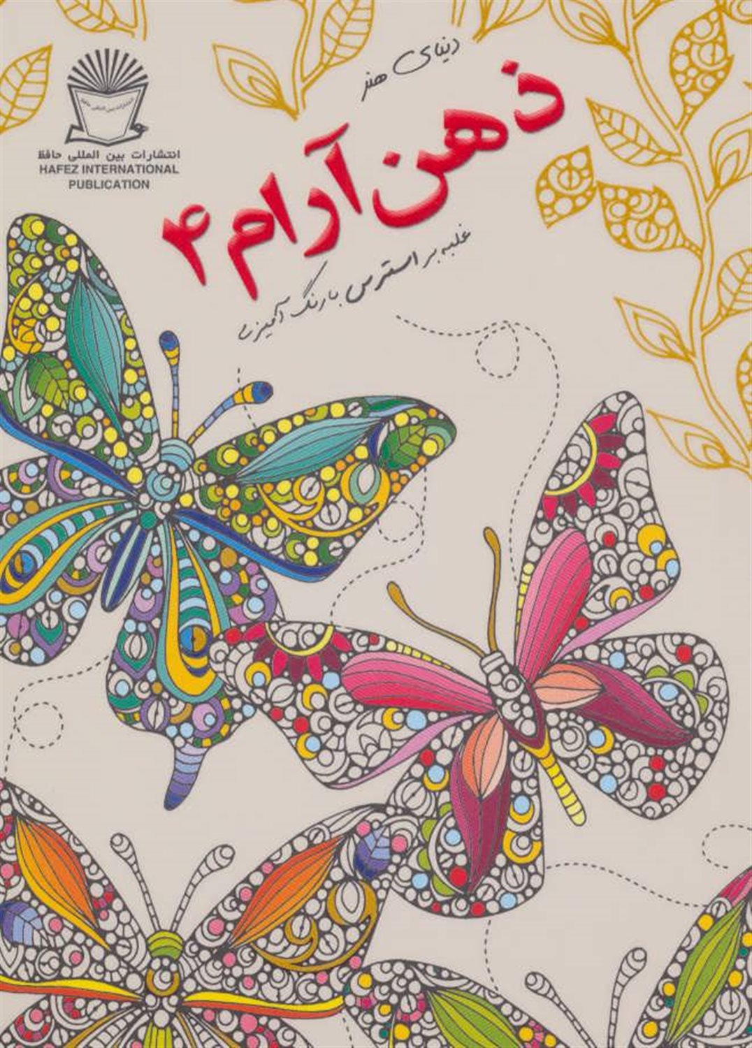 دنیای هنر ذهن آرام 4