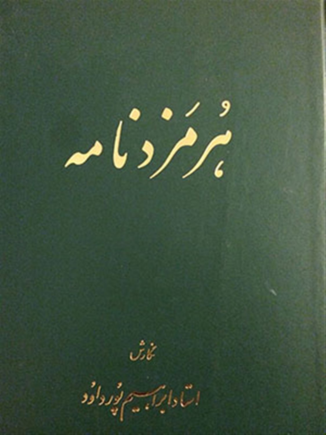 هرمزدنامه