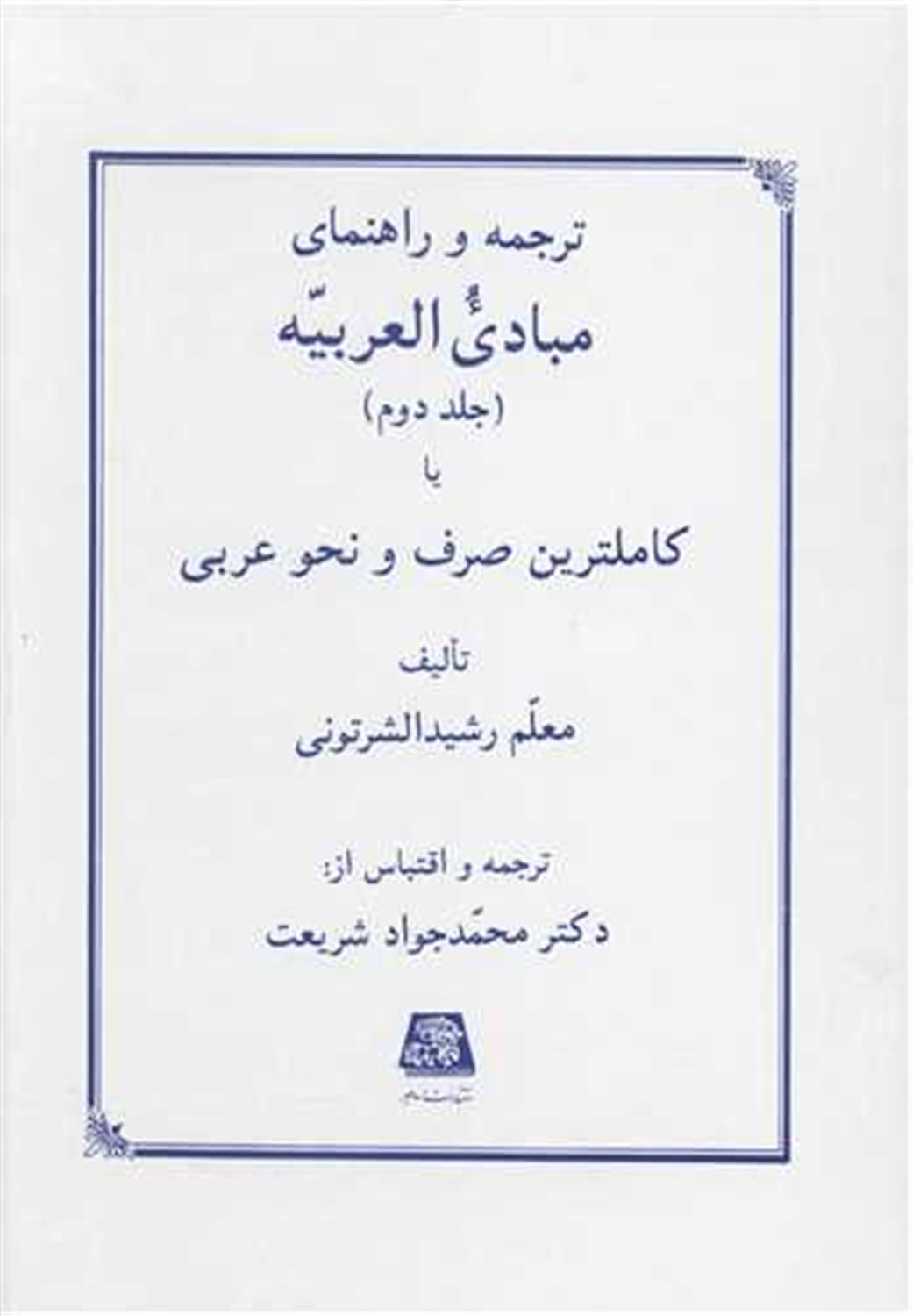 ترجمه و راهنمای مبادی العربیه، یا، کاملترین صرف و نحو عربی 2