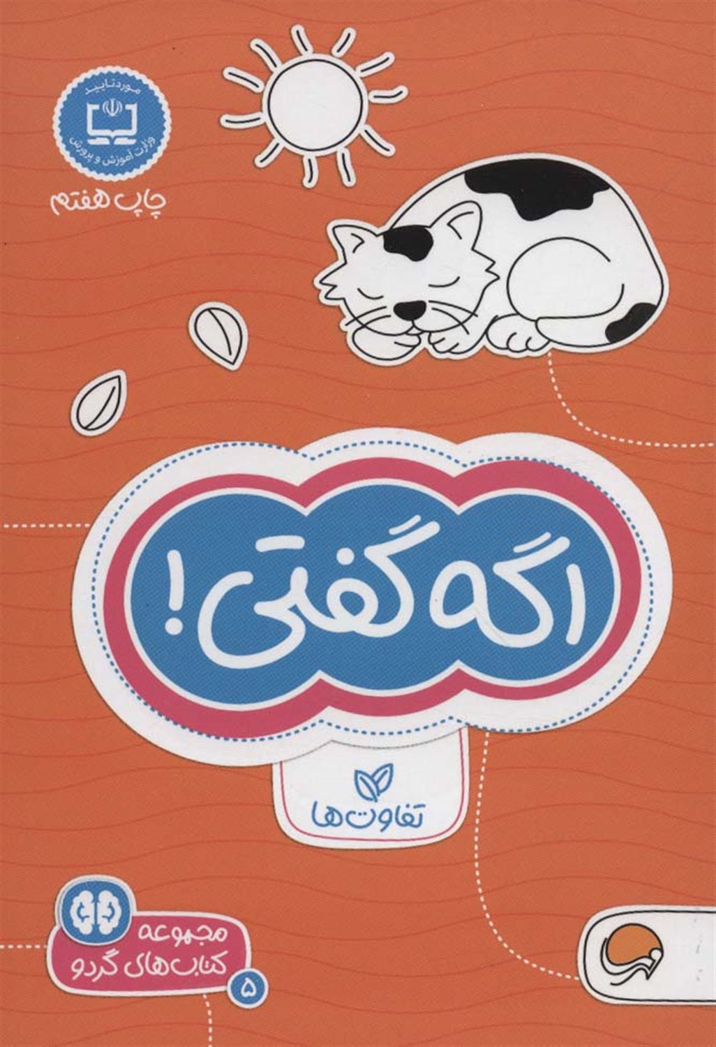 کتاب‌های گردو 5 (اگه گفتی!)